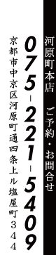 ご予約・お問合せ　075-221-5409