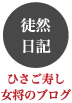 徒然日記　ひさご寿し女将のブログ